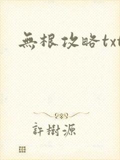 无根攻略txt