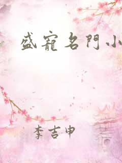 盛宠名门小夫人