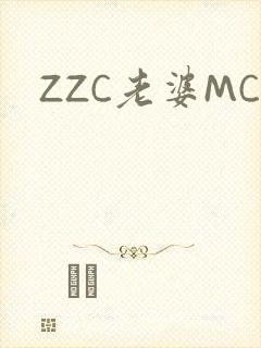 ZZC老婆MC