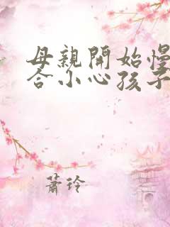 母亲开始慢迎迎合小心孩子