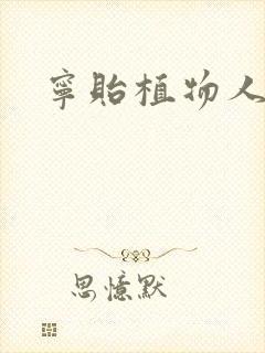 宁贻植物人小说