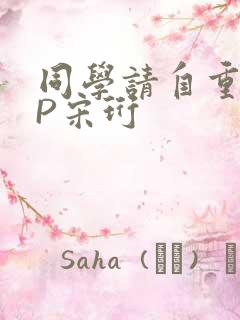 同学请自重POP宋珩