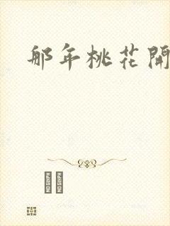 那年桃花开