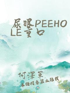 尿眼PEEHOLE重口