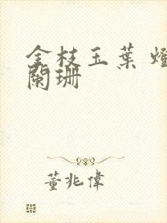 金枝玉叶 灯火阑珊