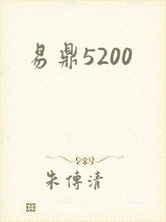 易鼎5200
