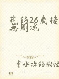 我的26岁后妈无删减