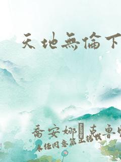 天地无伦下载