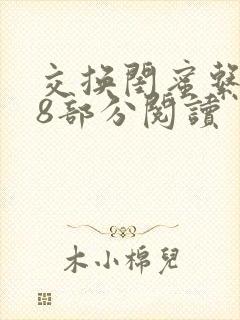 交换闺蜜系列38部分阅读