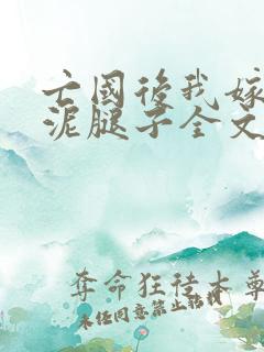 亡国后我嫁给了泥腿子全文免费