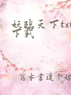 妖临天下txt下载