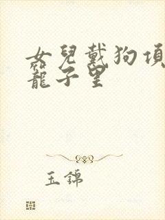 女儿戴狗项圈锁笼子里