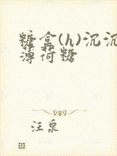 糖盒(h)沉沉薄荷糖