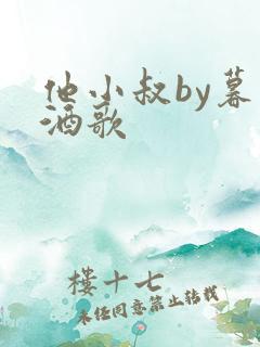 他小叔by暮色酒歌