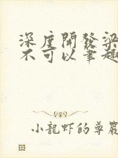 深度开发梁医生不可以笔趣阁