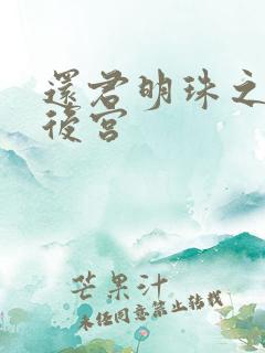 还君明珠之大清后宫