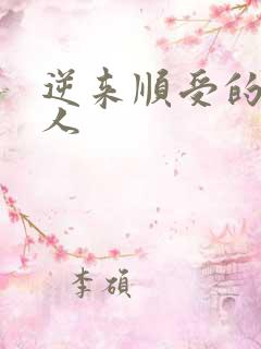 逆来顺受的小女人