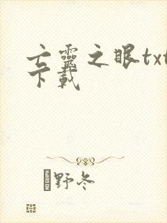 亡灵之眼txt下载