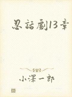 忍话剧13章