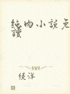 纯肉小说免费阅读