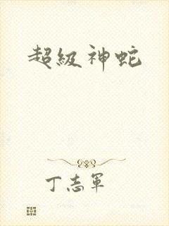 超级神蛇