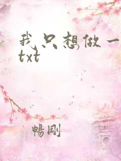 我只想做一只狗txt
