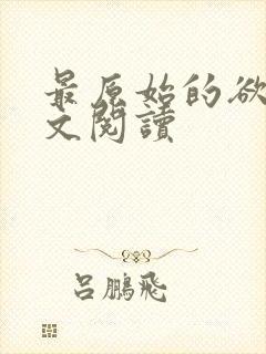 最原始的欲望全文阅读