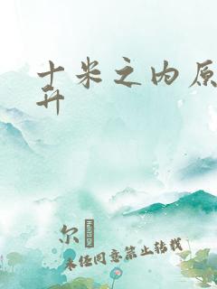 十米之内原地飞升