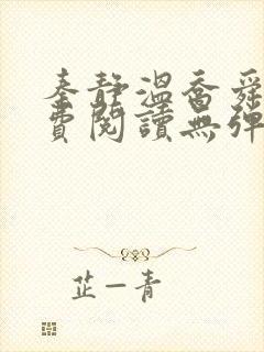 秦静温乔舜辰免费阅读无弹窗