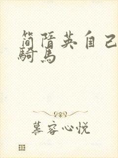 简隋英自己扩充骑马