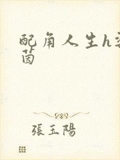 配角人生h梁茵茵