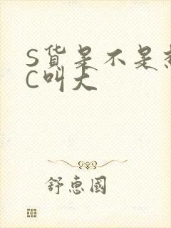 S货是不是想挨C叫大