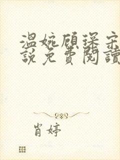 温婉顾琛宋芝小说免费阅读