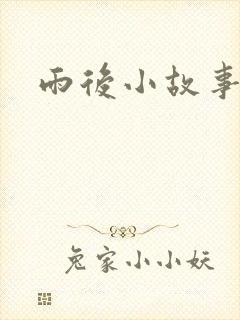雨后小故事3