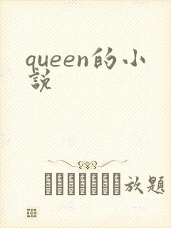 queen的小说