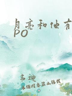月亮和他有秘密 PO