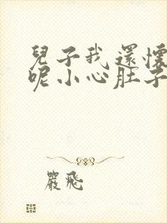 儿子我还怀着孕呢小心肚子