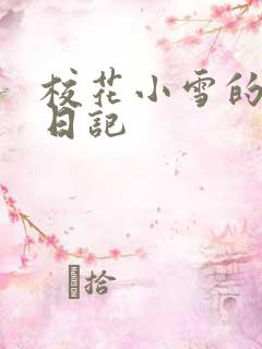 校花小雪的性欢日记