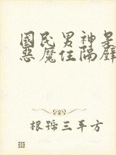 国民男神是女生恶魔住隔壁免费