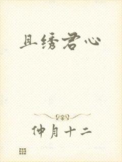 且绣君心