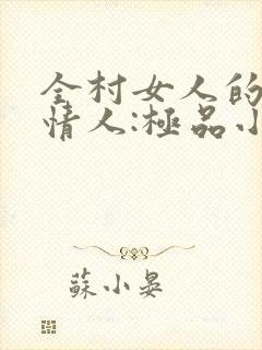 全村女人的梦中情人:极品小村医