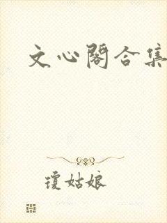 文心阁合集