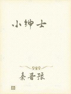 小绅士
