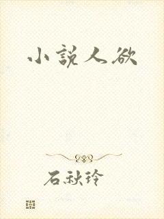 小说人欲
