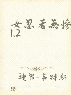 女忍者无惨vol.2