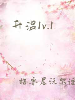 升温1v.1
