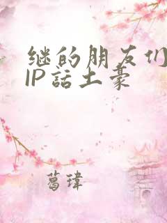 继的朋友们SVIP话土豪