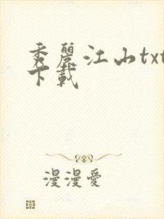 秀丽江山txt下载