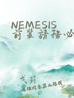 NEMESIS前辈请务必和我交往