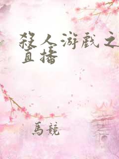 杀人游戏之现场直播